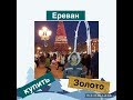 Где купить золото в Ереване🎄Ереван днём и ночью