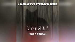 Никита Романов - Мурка (Хит С Папой)