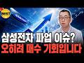 삼성전자 파업 결렬? 오히려 좋다, 지금 당장 주워 담아야 하는 이유 [이권희/위즈웨이브 대표]