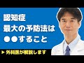 【医師解説】今すぐ始めて！認知症の最大の予防法は●●することです【外科医 石黒ドクター Dr Ishiguro】
