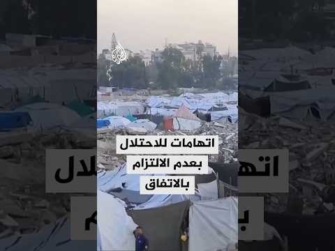 مؤسسات فلسطينية تتهم الاحتلال الإسرائيلي بعدم الالتزام ببنود اتفاق وقف الحرب
