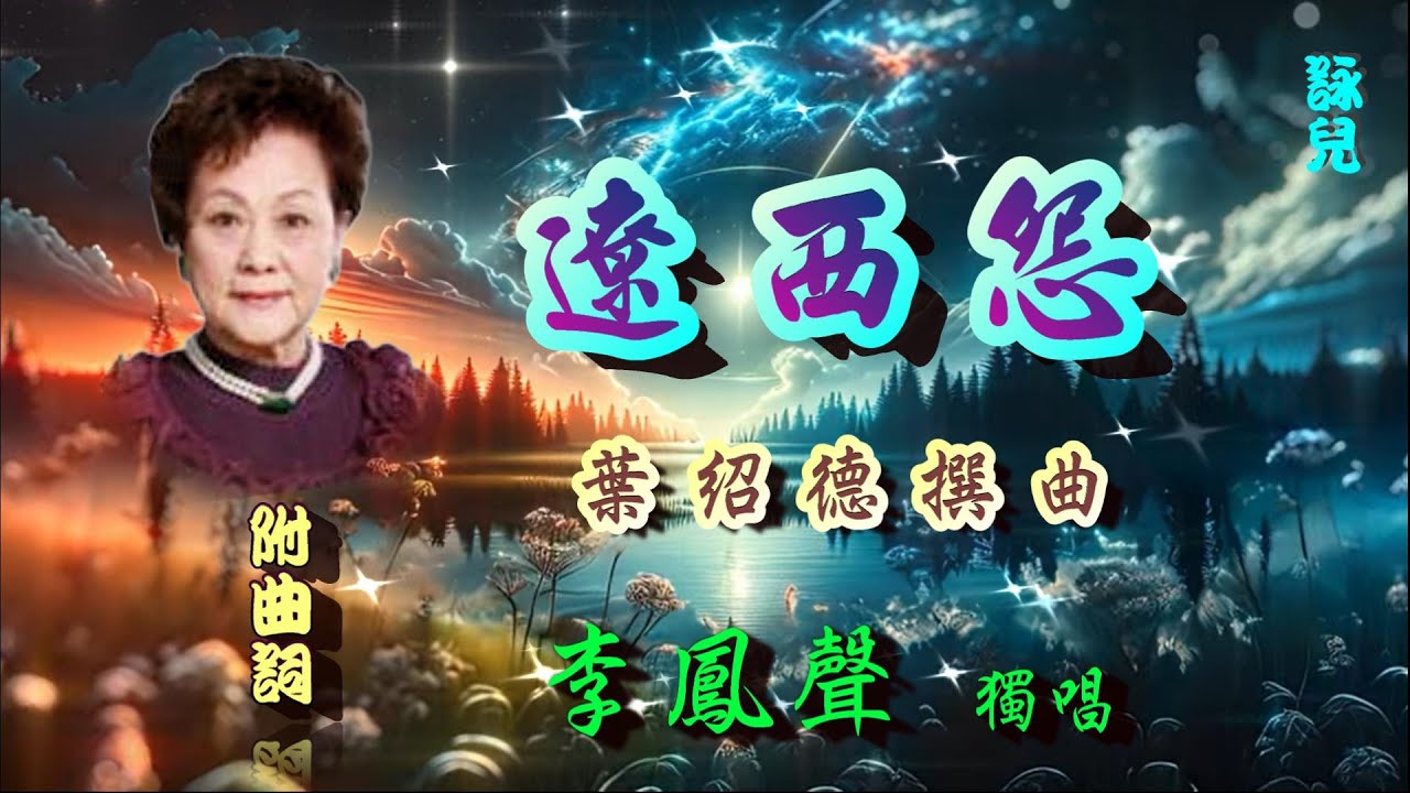 遼西怨_李鳳聲獨唱_附曲詞 YouTube
