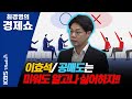 [최경영의 경제쇼] 이효석/ 공매도는 미워도 알고나 싫어하자!! | KBS 210203방송