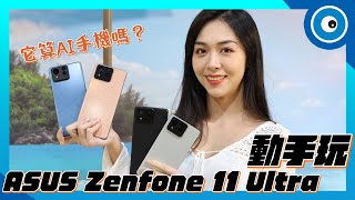 稱得上是 AI 手機嗎？華碩 Zenfone 11 Ultra 重點 AI 功能動手玩