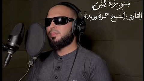 سورة يس بصوت القارئ حمزة وريدة