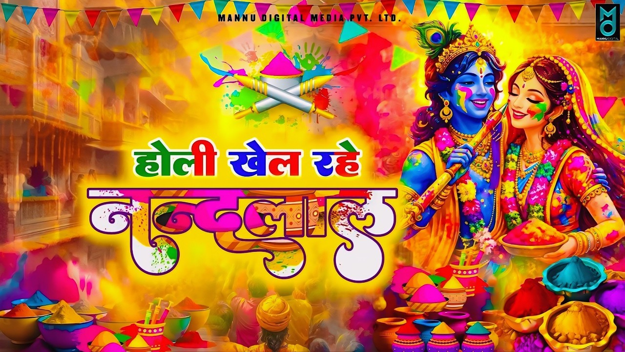 होली 2026 स्पेशल – Holi khele nandlal | नंदलाल खेले होली बिरज में | New Krishna Holi Song