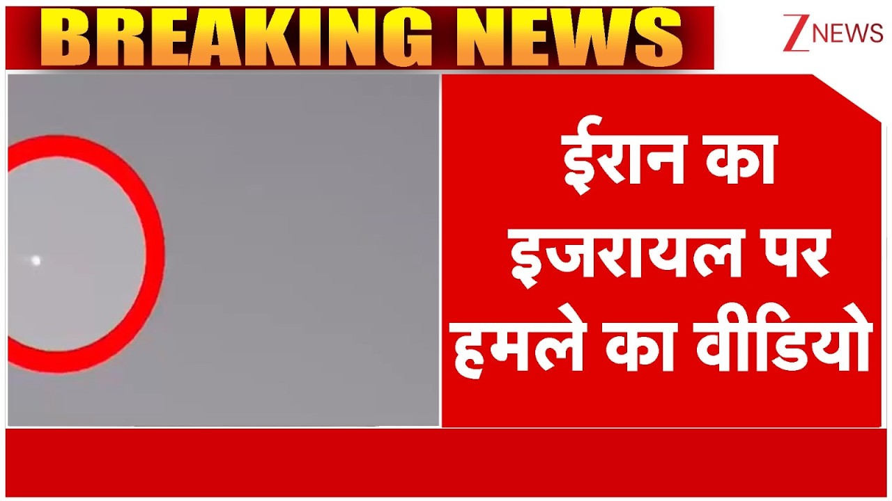 America Israel Iran War Update: ईरान का इजरायल पर हमले का वीडियो