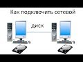 Как добавить сетевой диск в Windows 7,8,10