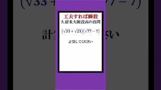 ワンポイントの工夫でサクッと解ける難関高校入試