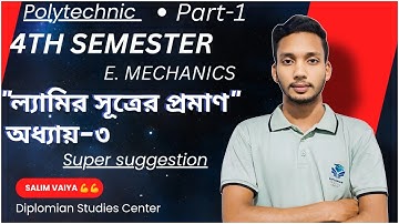 Engineering mechanics chapter-3 ।। ল্যামির সূত্রের প্রমাণ ।।