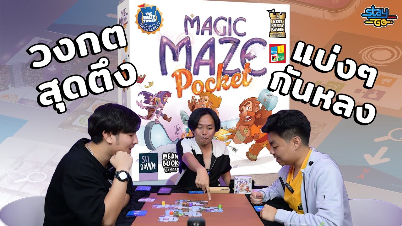 วงกตสุดตึง แบ่งๆ กันหลง | Magic Maze Pocket | STAYgo Boardgame