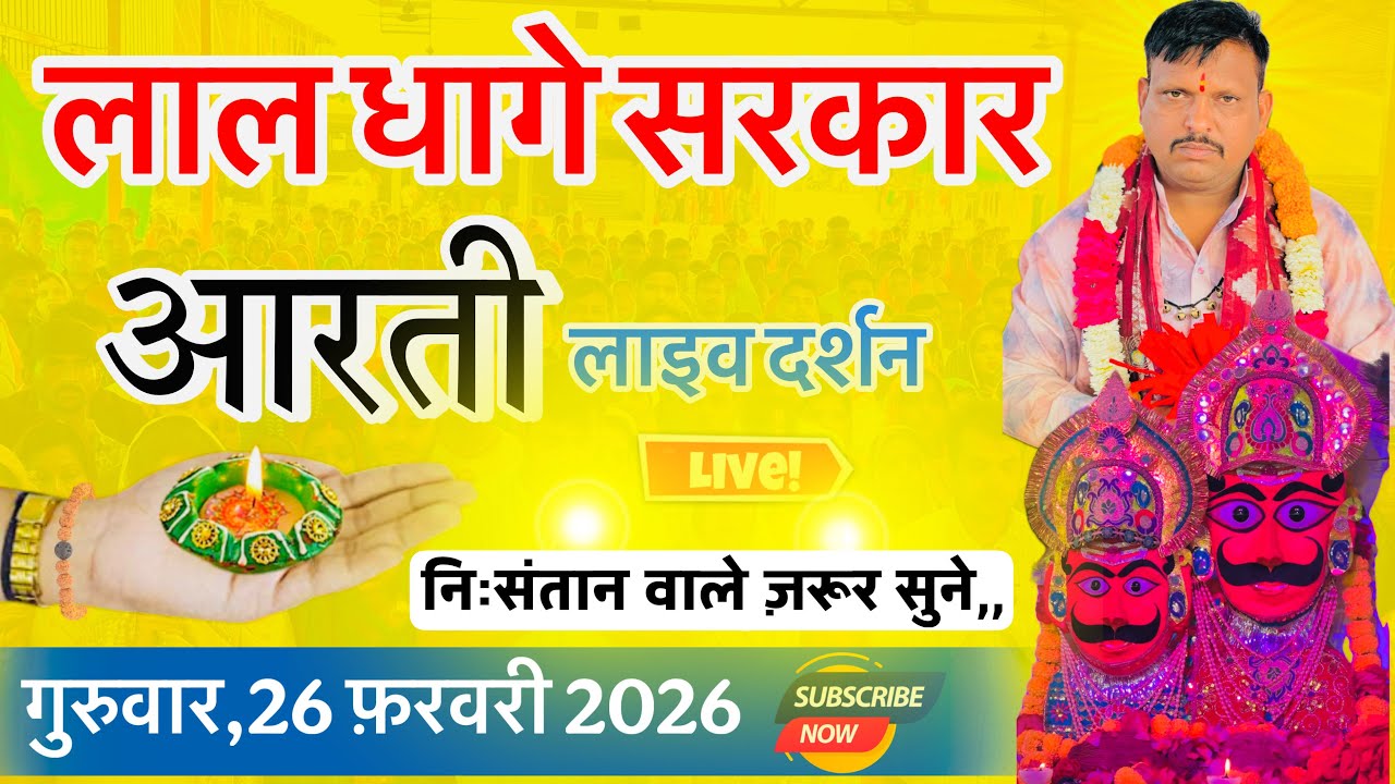 गुरुवार, 26 फ़रवरी  2026,, शाम की लाल धागे सरकार की आरती व वंदना,, Lal dhage Sarkar aarti 