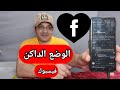 تحويل الفيس بوك الى الوضع المظلم - الواضع اليلي تفعيل الوضع الليلي على فيسبوك