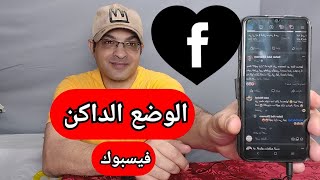 تحويل الفيس بوك الى الوضع المظلم - الواضع اليلي تفعيل الوضع الليلي على فيسبوك