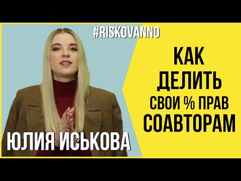 Как правильно делить  прав | Автор не один, какие права | Соавторство | Авторское право | 12+