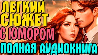 Колобок | Аудиокниги  | Фэнтези | Аудиокниги полностью #роман #аудиокниги