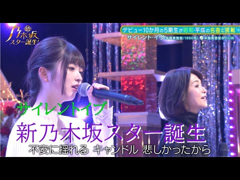 新乃木坂スター誕生　小川彩　辛島美登里　サイレントイブ　ショート