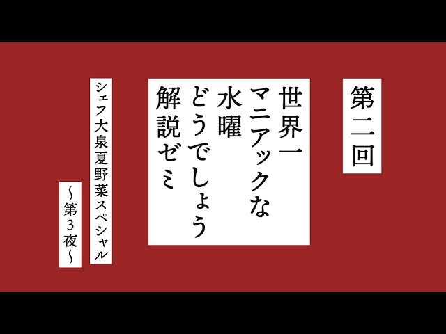 課題：シェフ大泉夏野菜スペシャル第3夜『世界一マニアックな水曜どうでしょう解説ゼミ』第二回