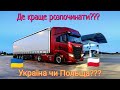 ✓8 🚛 Дальнобой по Європі 🌍. Де розпочинати???🤔 Україна чи Європа???