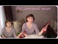 Мой макияж. Самый элементарный и простой макияж.