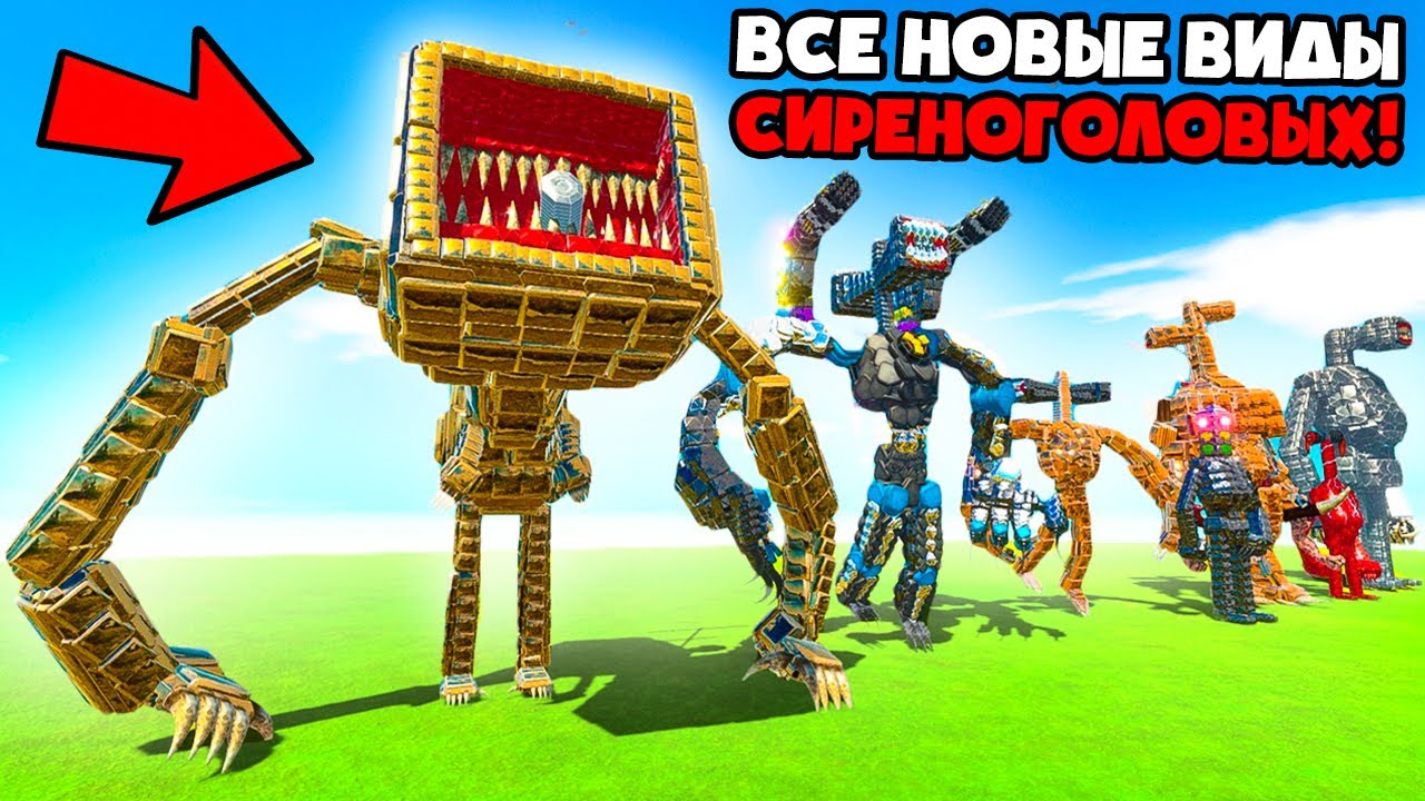 100% ВСЕ НОВЫЕ СИРЕНОГОЛОВЫЕ! Animal Revolt Battle Simulator Siren ...