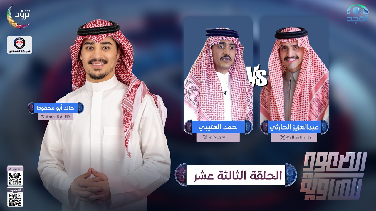الصعود للهاوية 5 | الحلقة 13 | عبدالعزيز الحارثي  VS حمد العتيبي | قناة المجد