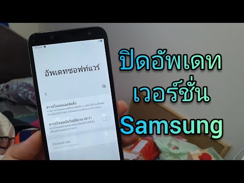 Samsung ปิดอัพเดท ซัมซุง ยกเลิกอัพเดทเวอร์ชั่นอัตโนมัติ