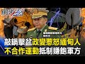 敲鍋擊盆趕走魔鬼！政變惹怒緬甸人 「不合作運動」抵制賺飽的軍方！【關鍵時刻】20210205-1 劉寶傑 黃世聰 吳子嘉 李正皓 王瑞德 姚惠珍