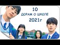 ДОРАМЫ О ШКОЛЕ 2021г