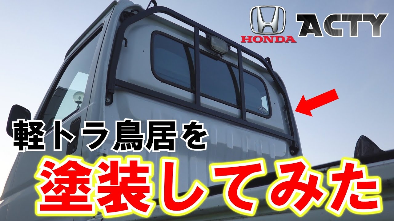 軽トラ鳥居 - 車のパーツ