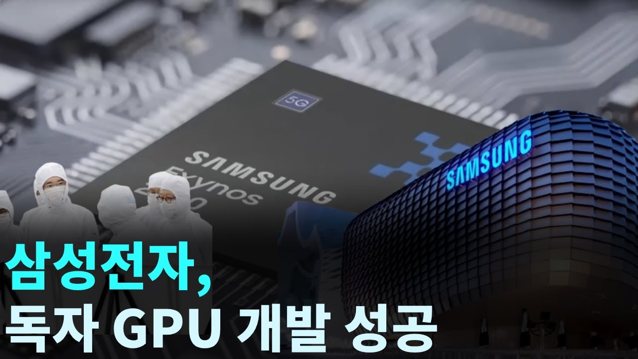 삼성전자 독자 GPU 개발 성공