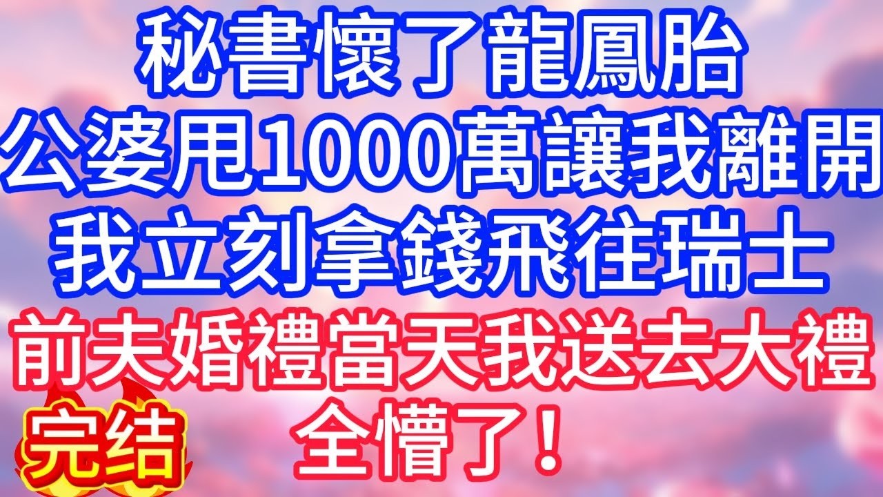 【情感故事】秘書懷了龍鳳胎，公婆甩1000萬讓我離開，我立刻拿錢飛往瑞士，前夫婚禮當天我送去大禮，全懵了！#故事 #人生哲理