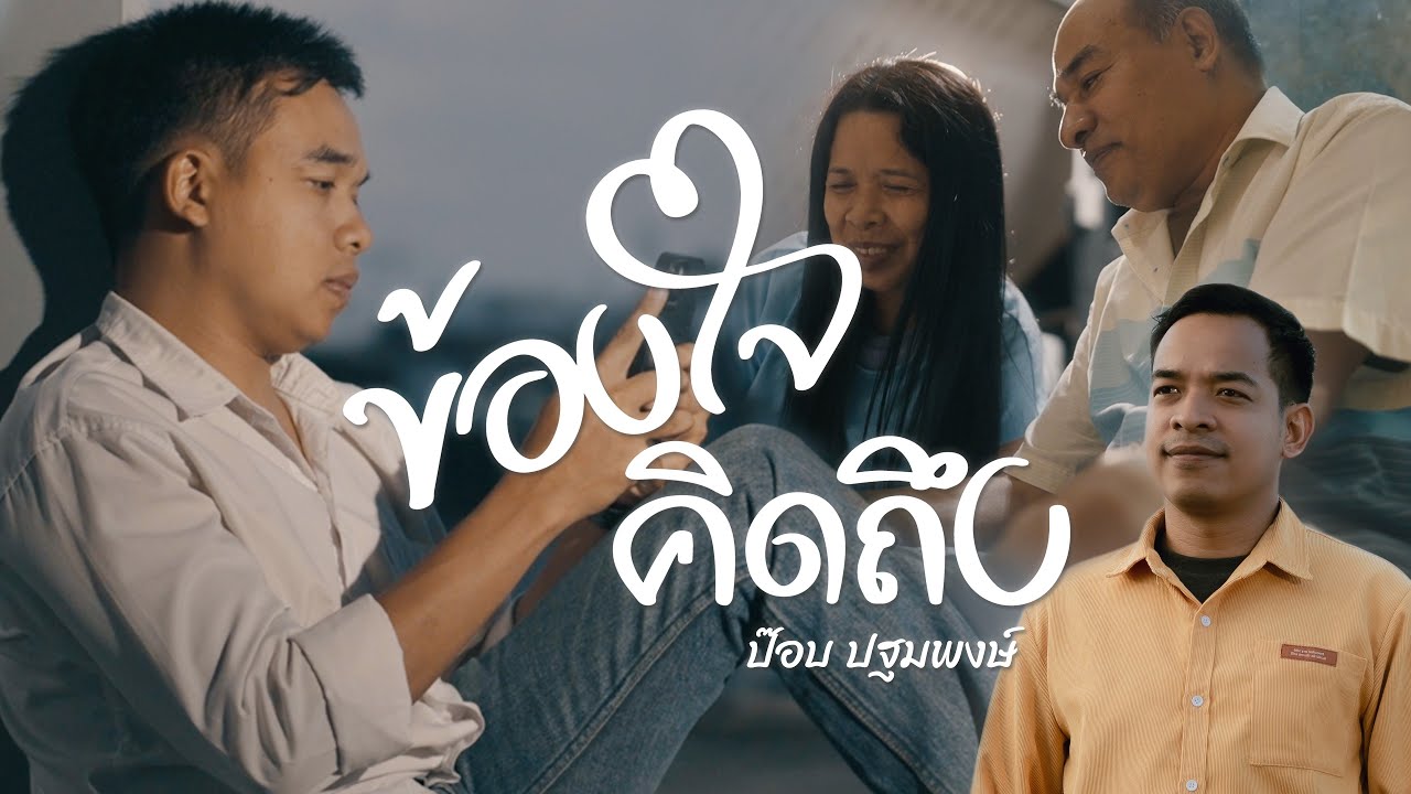 ข้องใจ คิดถึง - ป๊อบ ปฐมพงษ์【Official MV】