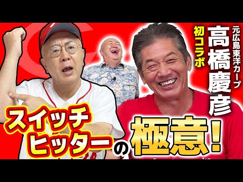 【コラボ高橋慶彦】NPB連続試合安打記録保持者が教えるスイッチヒッターの極意！