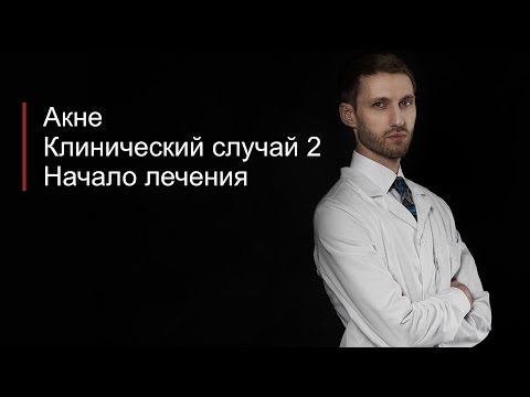 Акне. Клинический случай - 2, начало лечения