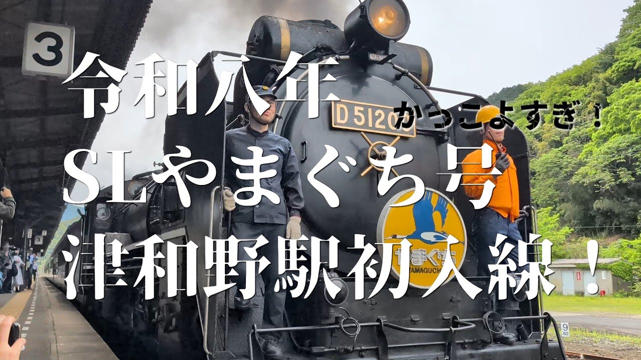 The SL Yamaguchi train made its first appearance at Tsuwano