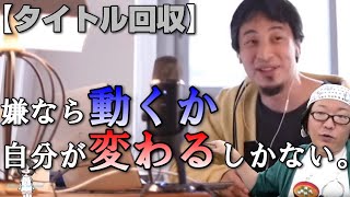 【ひろゆき 切り抜き 字幕】【タイトル回収】嫌なら動くか自分が変わるしかない。