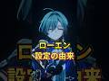 【原神】氷元素なのに炎!?ローエンの名前と星座の由来に隠された秘密を解説！ #Shorts #原神 #lohen