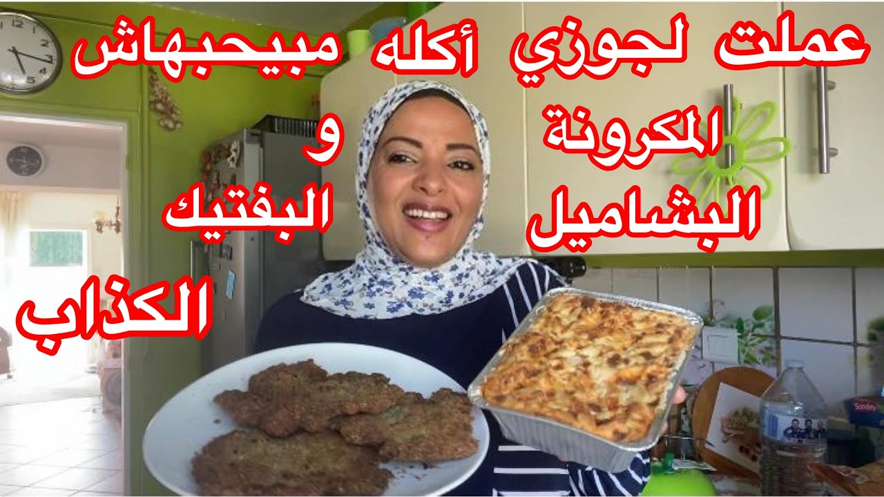 عزمت جوزي علي اكله مبيحبهاش😁مكرونة بشاميل 🍱وبفتيك كذاب🫔 وسلكت البلاعات المسدوده 😂😂