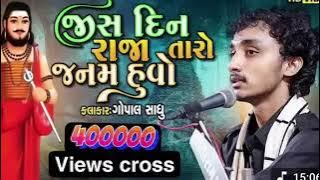Gopal shadhu//ગોપાલ સાધુ કલાકાર//જીસ દિન રાજા તારો જનમ હુવો 