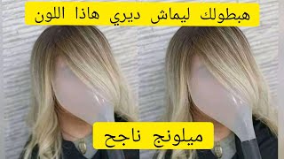 جبتلكم لون يهبل للاخوات الي هبطلهم ليماش او البالياج ديروه ورجعولي الخبر