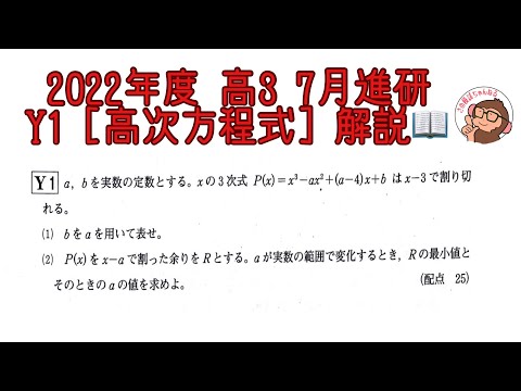 2022年度 高3 7月進研模試 Y1 [高次方程式] 解説！ - YouTube