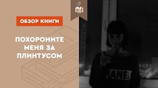 Похороните меня за плинтусом (Павел Санаев). Обзор книги. Похороните меня за плинтусом (Павел Санаев). Обзор книги.