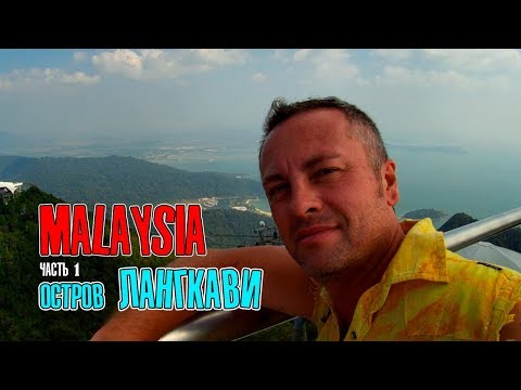 #27 МАЛАЙЗИЯ, остров Лангкави: фуникулер SKY CABLE CAR и подвесной мост SKY BRIDGE. Часть 1