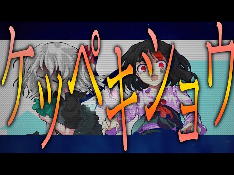 ケッペキショウ【300人突破記念・改変pv・東方pv】