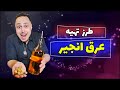 طرز تهیه یک برندی عالی با انجیر خشک طرز تهیه یک برندی عالی با انجیر خشک