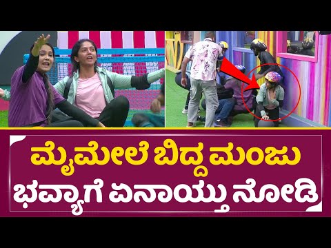 Bigg Boss Kannada 11: ಮೈಮೇಲೆ ಬಿದ್ದ ಮಂಜು ಭವ್ಯಾಗೆ ಏನಾಯ್ತು ನೋಡಿ | Bhavya Manju Fight | Chaitra | SStv Bigg Boss Kannada 11: ಮೈಮೇಲೆ ಬಿದ್ದ ಮಂಜು ಭವ್ಯಾಗೆ ಏನಾಯ್ತು ನೋಡಿ | Bhavya Manju Fight | Chaitra | SStv