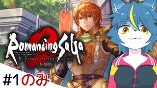 めっちゃ良いリメイクらしいので『ロマンシング サガ2 リベンジオブザセブン(体験版)』