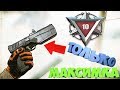 ТОЛЬКО MAXIM 9 в Соло РМ Warface