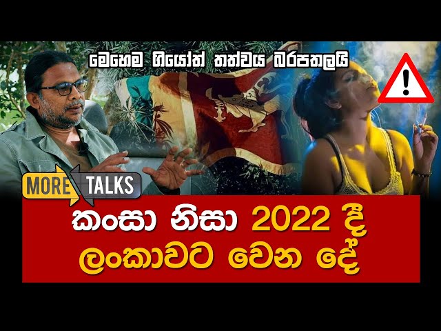 කංසා නිසා 2022 දී ලංකාවට වෙන දේ | More Talks with Wasantha Sena Weliange | Ytv